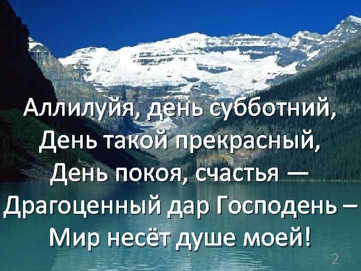 Аллилуйя, день субботний, День такой прекрасный, День покоя, счастья — Драгоценный дар Господень –