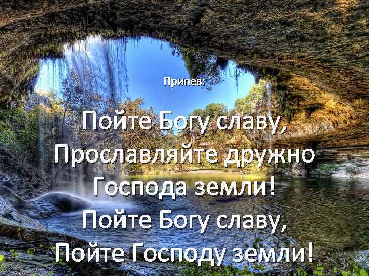 Припев: Пойте Богу славу, Прославляйте дружно Господа земли! Пойте Богу славу, Пойте Господу земли!