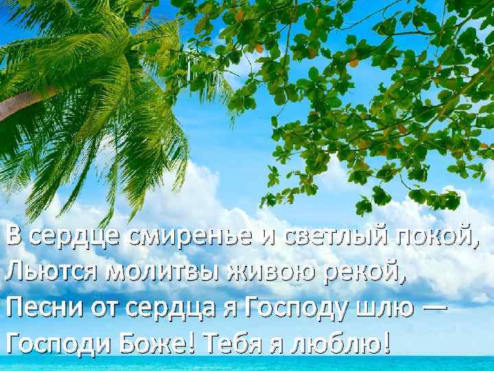 В сердце смиренье и светлый покой, Льются молитвы живою рекой, Песни от сердца я