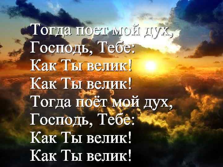 Песня бог велик. Тогда поёт мой дух Господь тебе. Великий Господь. Мой Бог велик. Мой дух.