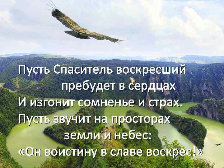 Пусть Спаситель воскресший пребудет в сердцах И изгонит сомненье и страх. Пусть звучит на
