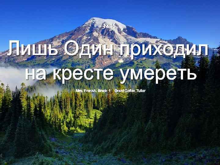 № 45 Лишь Один приходил на кресте умереть Mrs. Frank. A. Breck 1 Grant