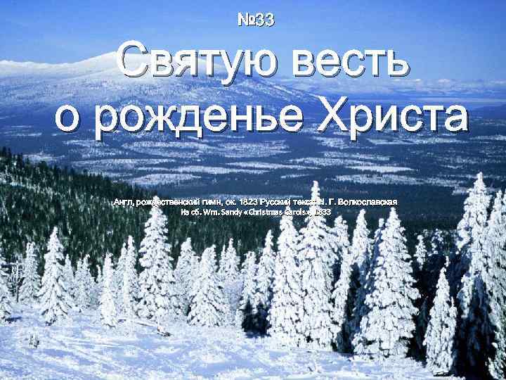 № 33 Святую весть о рожденье Христа Англ, рождественский гимн, ок. 1823 Русский текст: