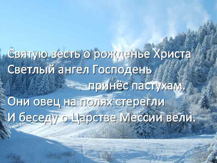 Святую весть о рожденье Христа Светлый ангел Господень принёс пастухам. Они овец на полях