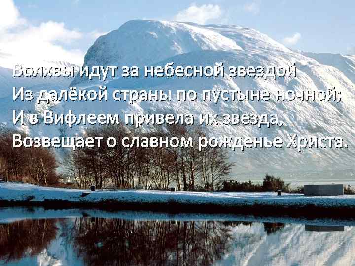 Волхвы идут за небесной звездой Из далёкой страны по пустыне ночной; И в Вифлеем