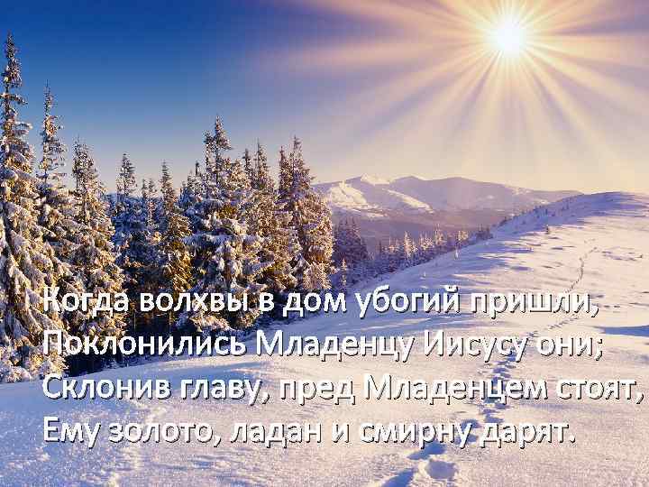 Когда волхвы в дом убогий пришли, Поклонились Младенцу Иисусу они; Когда волхвы в дом.