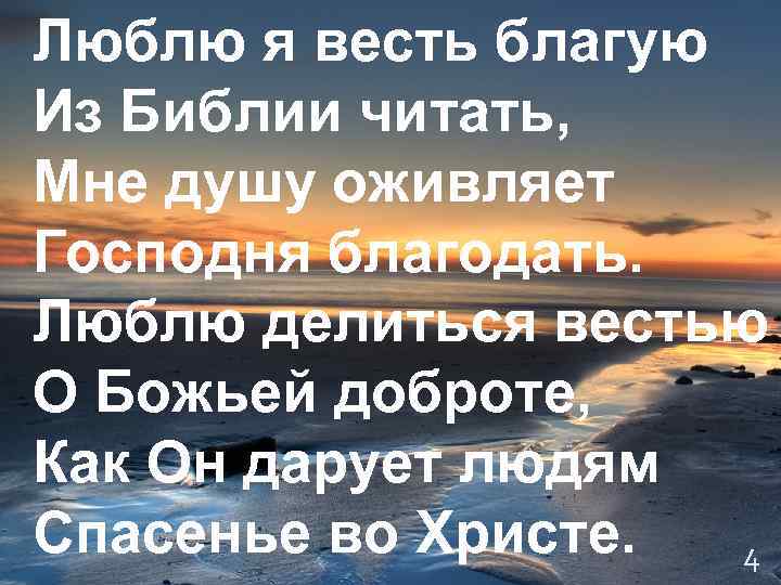 Люблю я весть благую Из Библии читать, Мне душу оживляет Господня благодать. Люблю делиться