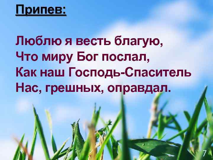Припев: Люблю я весть благую, Что миру Бог послал, Как наш Господь-Спаситель Нас, грешных,