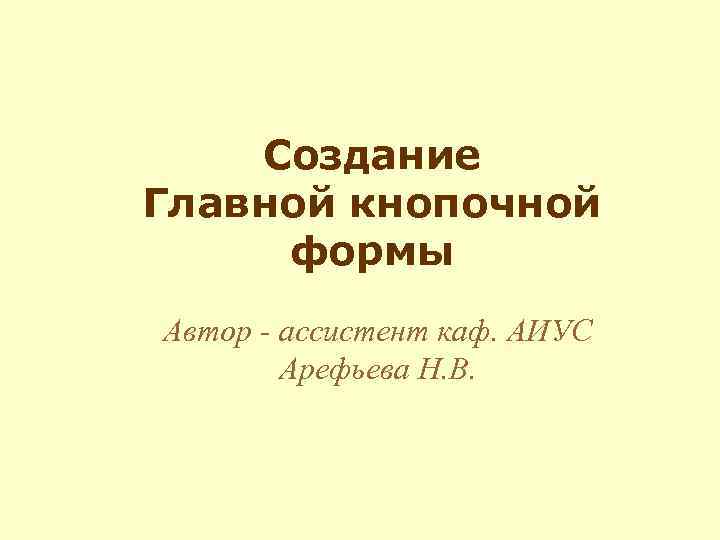 Автор форму. Форма об авторе.