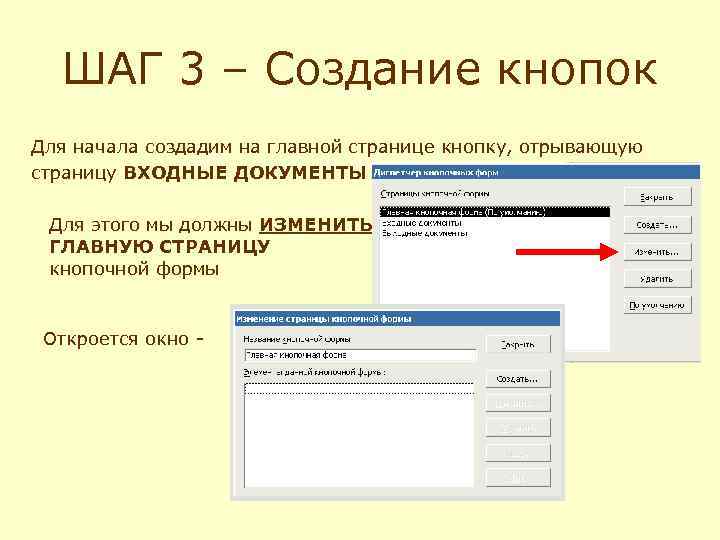 ШАГ 3 – Создание кнопок Для начала создадим на главной странице кнопку, отрывающую страницу