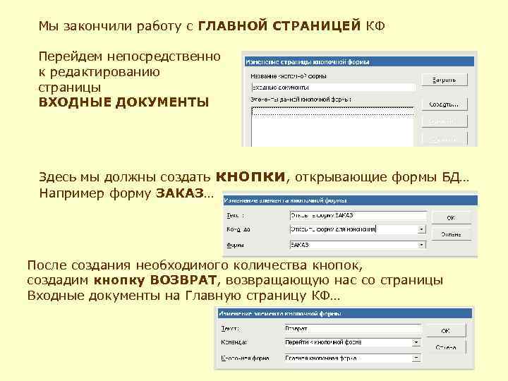 Мы закончили работу с ГЛАВНОЙ СТРАНИЦЕЙ КФ Перейдем непосредственно к редактированию страницы ВХОДНЫЕ ДОКУМЕНТЫ