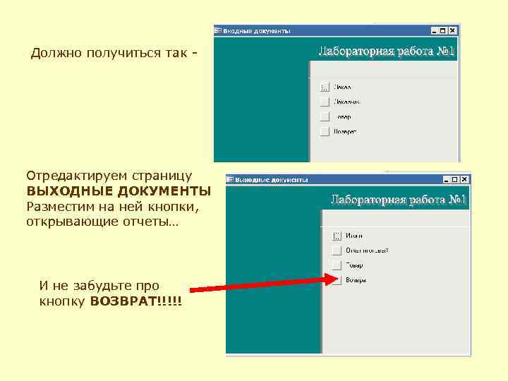 Должно получиться так - Отредактируем страницу ВЫХОДНЫЕ ДОКУМЕНТЫ Разместим на ней кнопки, открывающие отчеты…