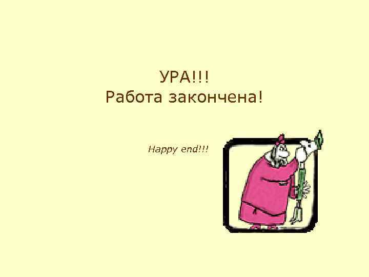 УРА!!! Работа закончена! Happy end!!! 