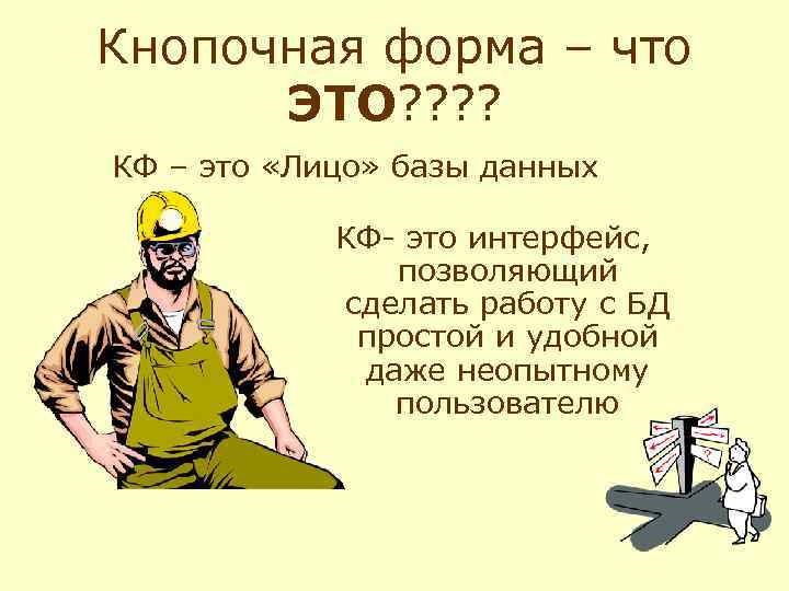 Кнопочная форма – что ЭТО? ? КФ – это «Лицо» базы данных КФ- это