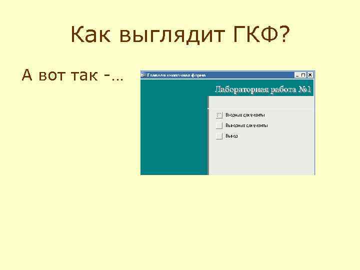 Как выглядит ГКФ? А вот так -… 