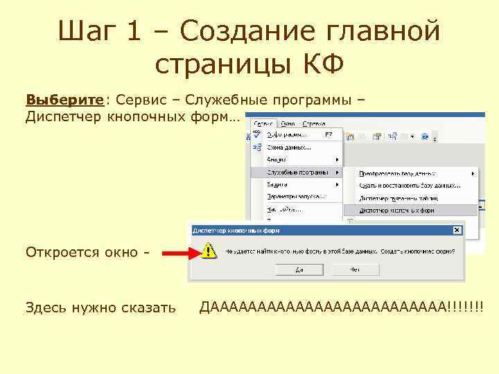 Шаг 1 – Создание главной страницы КФ Выберите: Сервис – Служебные программы – Диспетчер