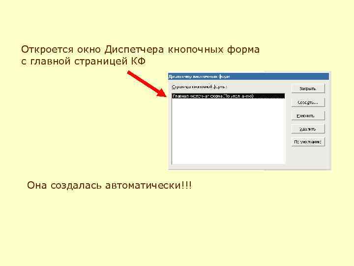 Откроется окно Диспетчера кнопочных форма с главной страницей КФ Она создалась автоматически!!! 