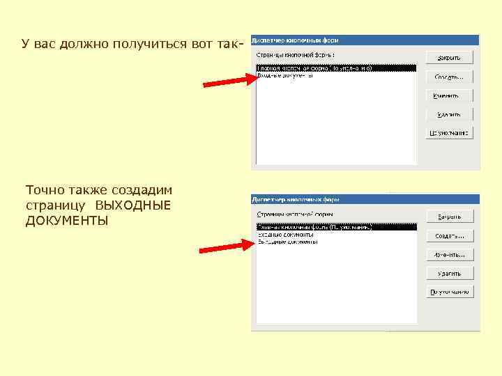 У вас должно получиться вот так- Точно также создадим страницу ВЫХОДНЫЕ ДОКУМЕНТЫ 