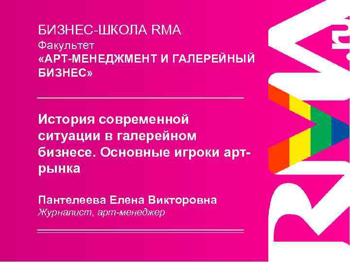 БИЗНЕС-ШКОЛА RMA Факультет «АРТ-МЕНЕДЖМЕНТ И ГАЛЕРЕЙНЫЙ БИЗНЕС» История современной ситуации в галерейном бизнесе. Основные