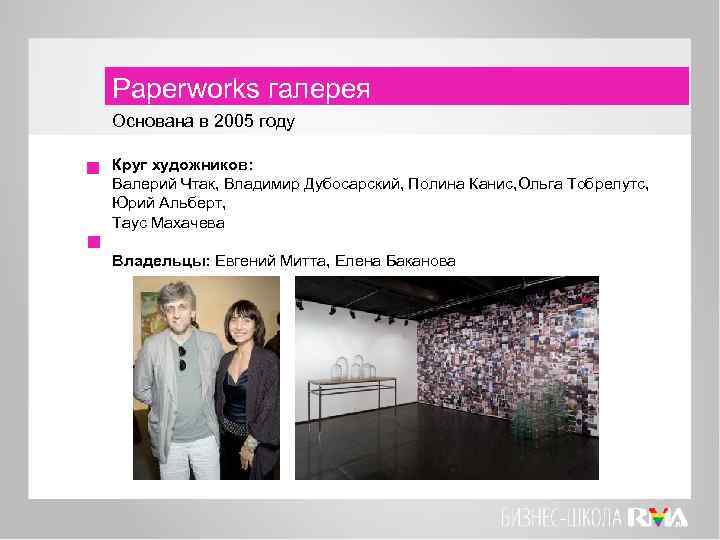 Paperworks галерея Основана в 2005 году Круг художников: Валерий Чтак, Владимир Дубосарский, Полина Канис,