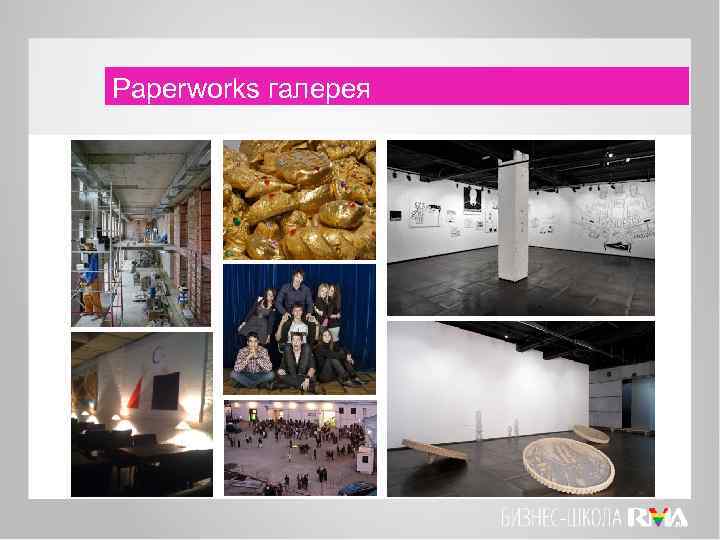 Paperworks галерея 