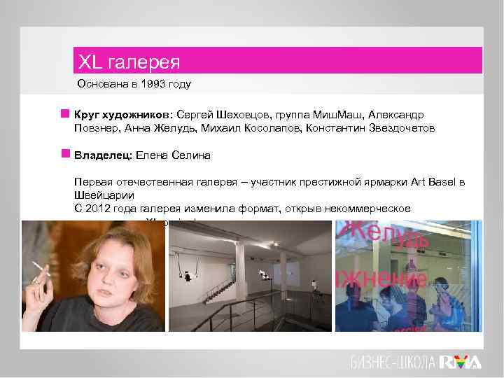 XL галерея Основана в 1993 году Круг художников: Сергей Шеховцов, группа Миш. Маш, Александр