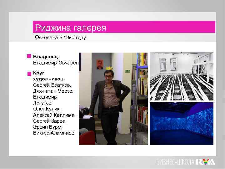 Риджина галерея Основана в 1990 году Владелец: Владимир Овчаренко Круг художников: Сергей Братков, Джонатан