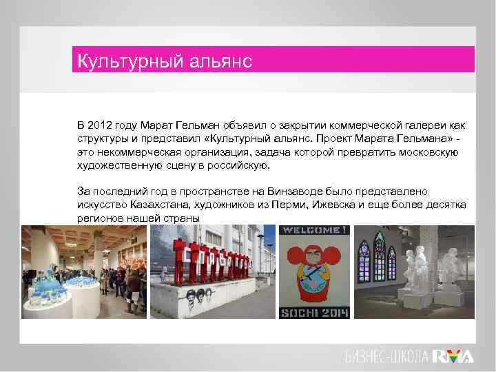 Культурный альянс В 2012 году Марат Гельман объявил о закрытии коммерческой галереи как структуры