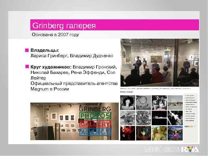 Grinberg галерея Основана в 2007 году Владельцы: Лариса Гринберг, Владимир Дудченко Круг художников: Владимир