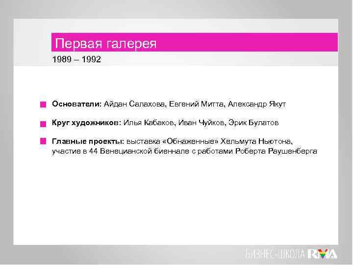 Первая галерея 1989 – 1992 Основатели: Айдан Салахова, Евгений Митта, Александр Якут Круг художников: