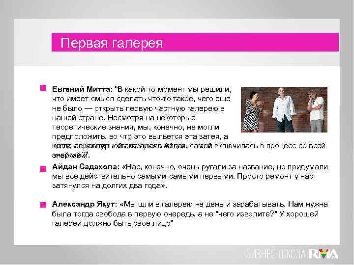 Первая галерея Евгений Митта: “В какой-то момент мы решили, что имеет смысл сделать что-то