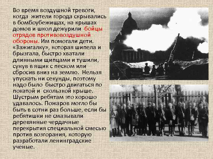 Во время воздушной тревоги, когда жители города скрывались в бомбоубежищах, на крышах домов и