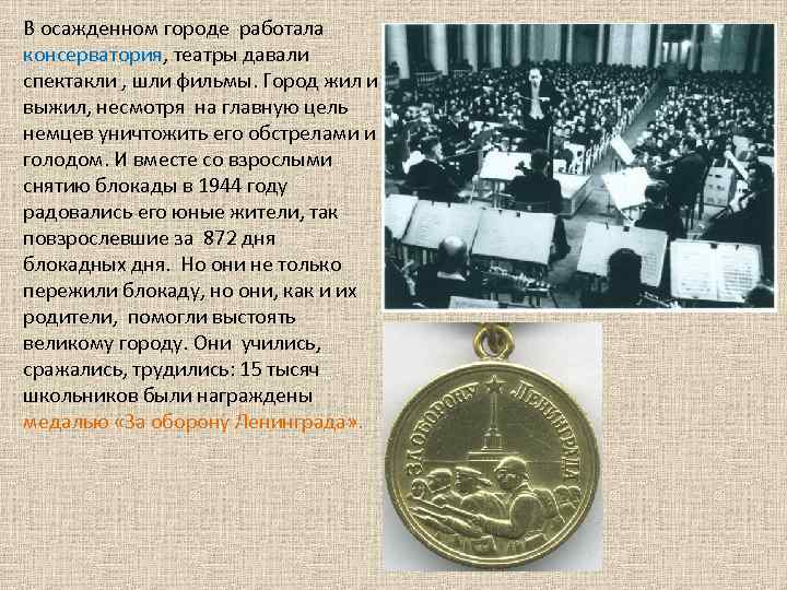 В осажденном городе работала консерватория, театры давали спектакли , шли фильмы. Город жил и