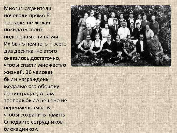 Многие служители ночевали прямо В зоосаде, не желая покидать своих подопечных ни на миг.