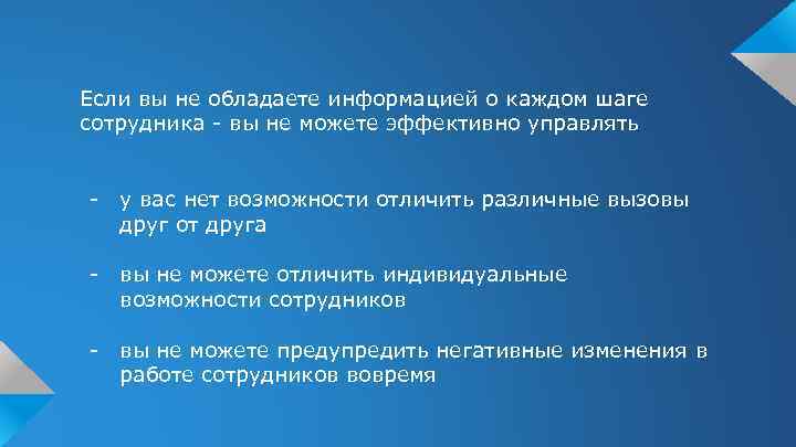 Если вы не обладаете информацией о каждом шаге сотрудника - вы не можете эффективно