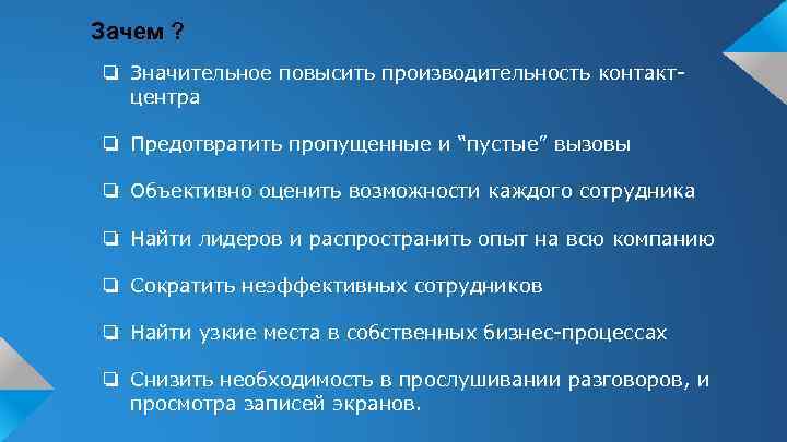 Зачем ? ❏ Значительное повысить производительность контактцентра ❏ Предотвратить пропущенные и “пустые” вызовы ❏
