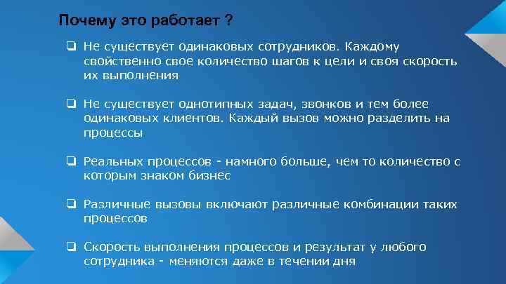 Почему это работает ? ❏ Не существует одинаковых сотрудников. Каждому свойственно свое количество шагов