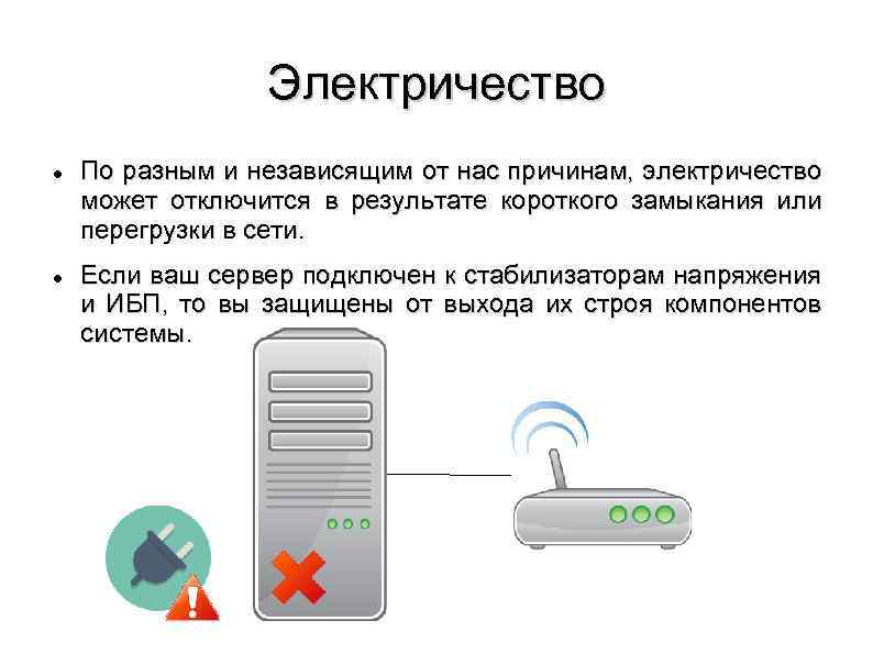 Электричество По разным и независящим от нас причинам, электричество может отключится в результате короткого