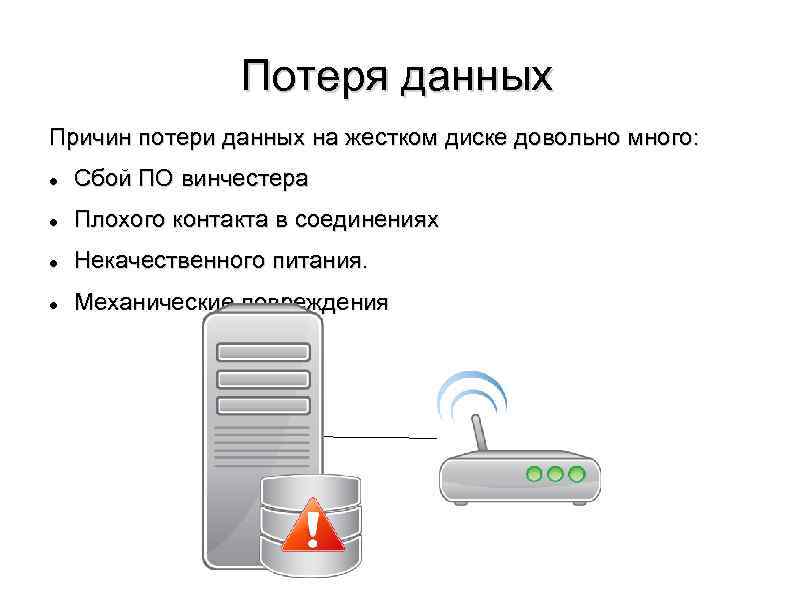 Потеря данных пример. Причины потери данных. Причины утери информации.