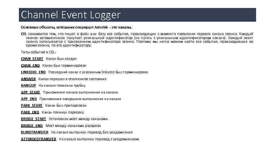 Channel Event Logger Основные объекты, которыми оперирует Asterisk – это каналы. CEL занимается тем,