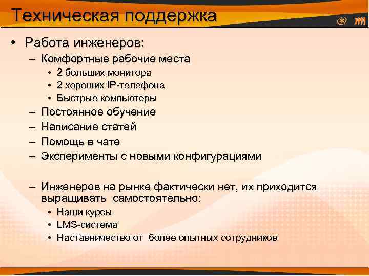 Техническая поддержка • Работа инженеров: – Комфортные рабочие места • • • – –