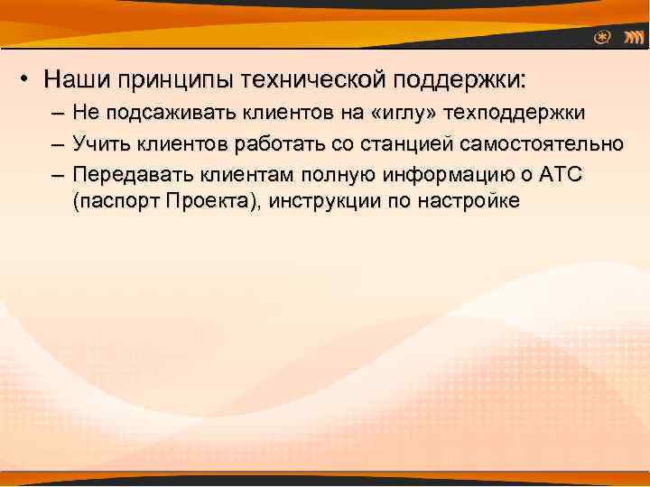  • Наши принципы технической поддержки: – Не подсаживать клиентов на «иглу» техподдержки –