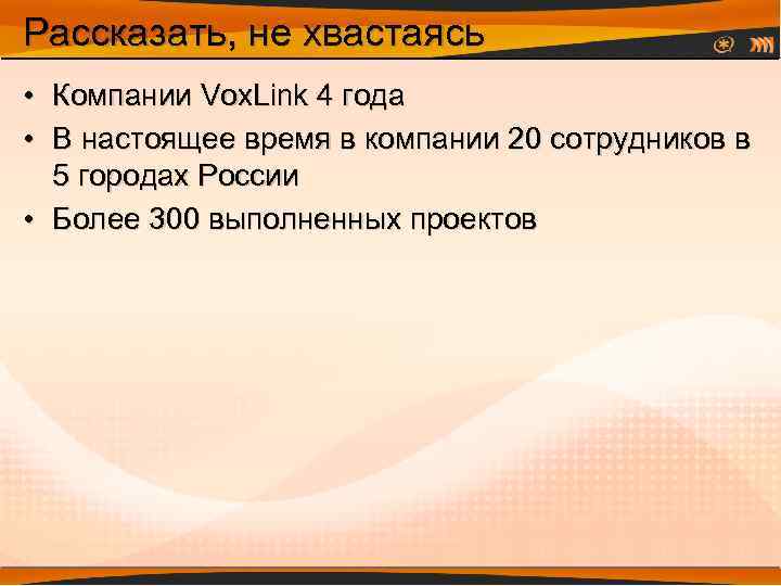 Рассказать, не хвастаясь • Компании Vox. Link 4 года • В настоящее время в