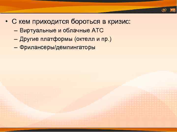  • С кем приходится бороться в кризис: – Виртуальные и облачные АТС –