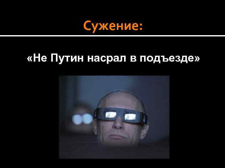 Сужение: «Не Путин насрал в подъезде» 