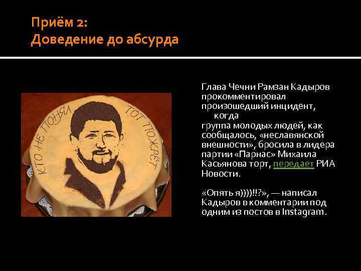 Приём 2: Доведение до абсурда Глава Чечни Рамзан Кадыров прокомментировал произошедший инцидент, когда группа