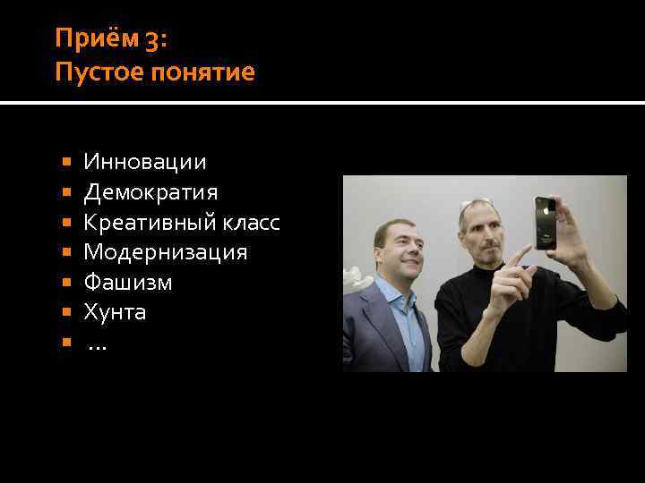 Приём 3: Пустое понятие Инновации Демократия Креативный класс Модернизация Фашизм Хунта … 