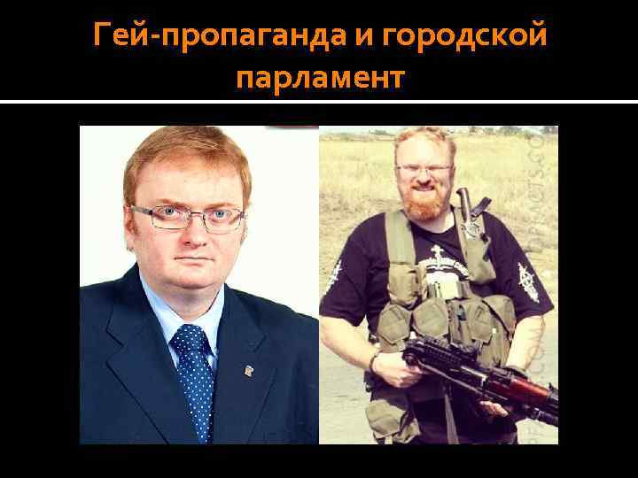 Гей-пропаганда и городской парламент 