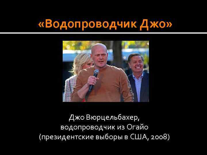  «Водопроводчик Джо» Джо Вюрцельбахер, водопроводчик из Огайо (президентские выборы в США, 2008) 