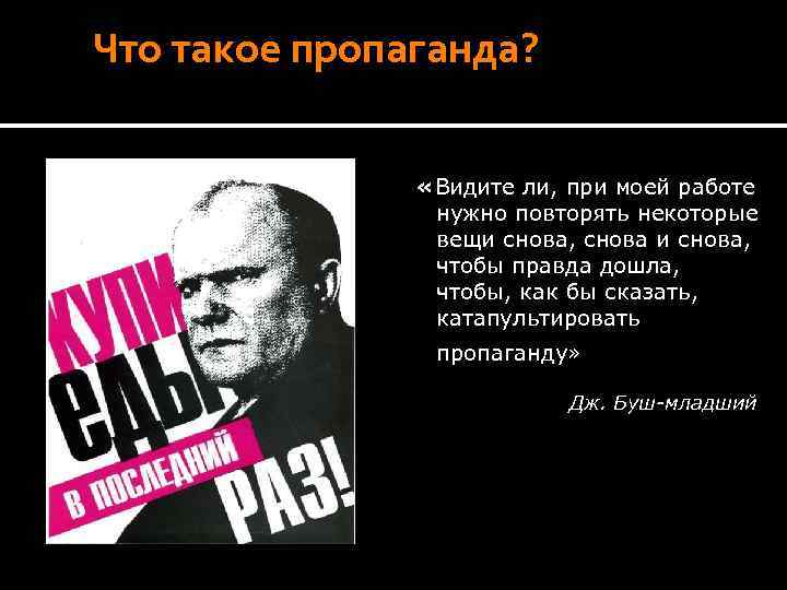 Что такое пропаганда? «Видите ли, при моей работе нужно повторять некоторые вещи снова, снова